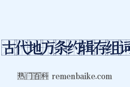 古代地方条约辑存组词是什么意思的图片